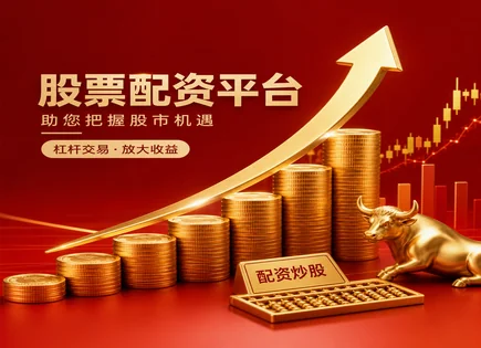 炒股配资服务,市场资金效率,高回报,配资爆仓风险,平台用户体验,科技股案例,客户优先策略,603176汇通集团,融资融券合规,风控体系