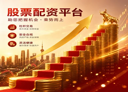 合作股票配资,股市波动预测,低波动策略,平台资金到账速度,配资方案制定,股市杠杆操作,提高投资回报,政策解读,风险管理,监管与合规