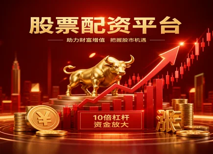 配资可信股票,融资利率变化,股票资金加成,配资杠杆计算错误,平台资金管理,配资信息审核,市场监控,配资风险识别,资金托管与风控