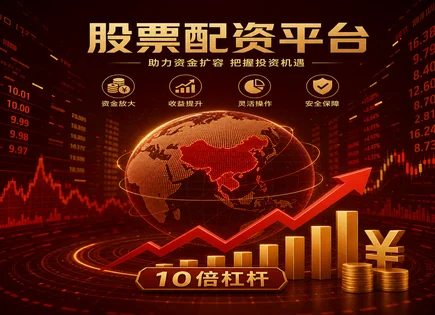 君华股票配资,股票融资费用,交易资金增大,股票市场突然下跌,配资平台盈利模式,市场崩溃,服务体验,融资费率,风险传导,杠杆交易