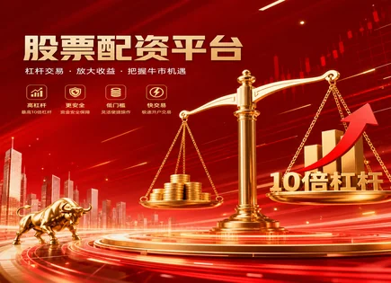前程股票配资,股票配资方式差异,投资杠杆选择,配资账户开设流程,平台收费标准,市场投资理念变化,市场政策变化,风险控制与合规