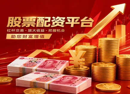 配资投资风险,融资模式,板块轮动,指数跟踪,平台运营透明性,股票配资操作流程,智能投顾,风控与合规