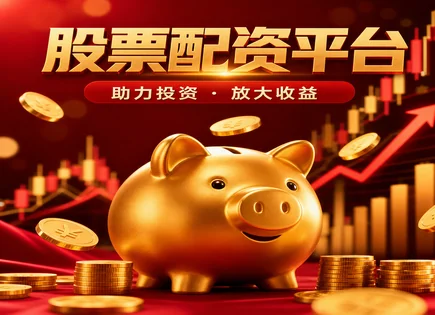 杠杆炒股,股票配资用途,股票交易更灵活,长期投资,平台利润分配,杠杆操作技巧,风控策略,杠杆交易风险