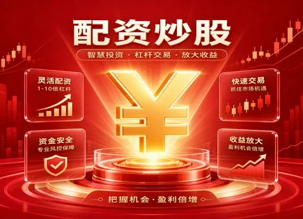 金砖股票配资,配资流程详解,政策影响,杠杆投资,绩效报告,配资协议,投资管理优化,风险控制,资金安全,交易执行