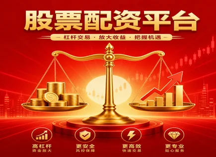 随州股票配资,资金放大效应,灵活杠杆调整,配资平台风险控制,交易策略案例,股票配资风险,场外配资合规,杠杆交易控制,配资平台风控流程