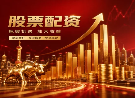 配资资金效率与风险全景：603176案例拆解