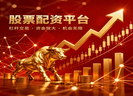 孝感股票配资全链路：从行为到成本与资金流向
