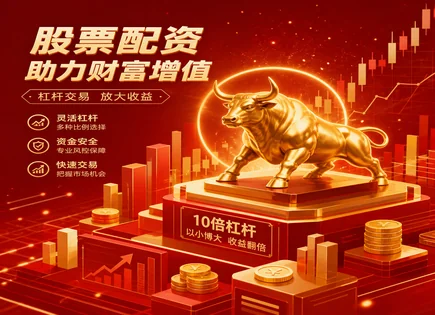 8倍杠杆配资：运达科技背后的风险与回报