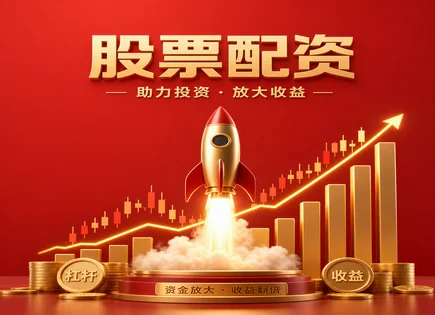 配资股票中心：高杠杆背后的资金与风控全景
