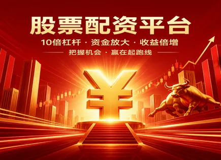 天圣股票配资：杠杆终局与风控细则的&ldquo;公开账本&rdquo;