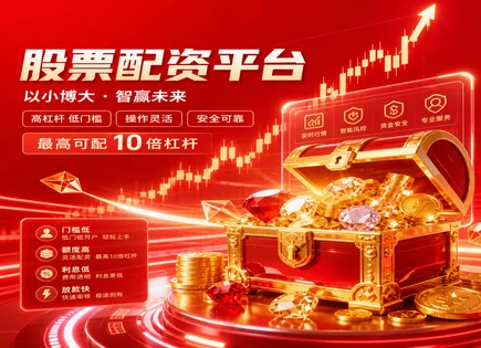 股票炒股平台,杠杆资金,道琼斯指数,过度依赖平台,收益预测,配资客户操作指南,风险控制建议,平台交易策略