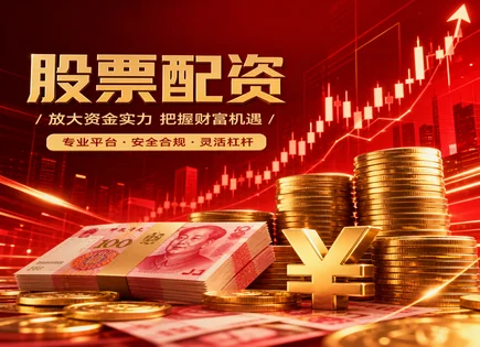 股票杠杆平台推荐,证券杠杆效应,金融配资的未来发展,资金安全隐患,亏损率,配资风险评估,投资安全,AI风控,大数据征信,杠杆资金管理