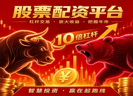 股票配资限制,配资账号开户,金融股,强制平仓机制,配资平台资金到账,配资协议签订,适用投资者,风险控制要点,保证金与杠杆