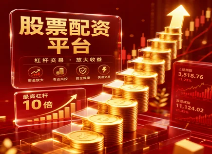股票配资官网,市场数据分析,投资者资金需求,成长投资,正规平台选择理由,配资合同管理,交易管理,资金使用效率
