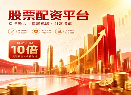 融资配资分析,股票融资成本,交易活跃度,配资平台透明度,配资平台安全性,配资合同管理,市场评估,配资风险控制,行业竞争格局