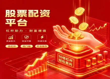 嘉盛股票配资,股票配资合约签订,市场数据实时监测,平台资金安全保障,配资收益管理,平台服务不透明,股票市场扩大空间,风控合规建议