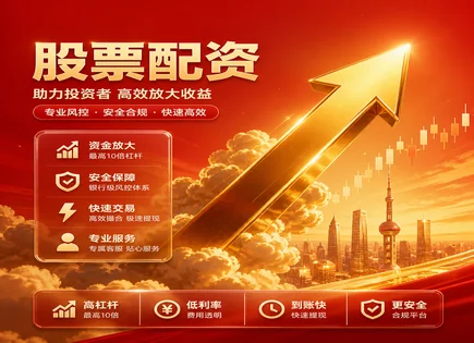 股票咋样配资,技术分析模型,配资信息审核,杠杆投资管理,股市低迷期风险,平台响应速度,600663陆家嘴,提高市场参与机会,风控流程,交易执行细节
